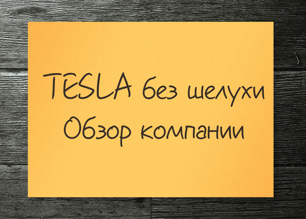 Tesla обзор компании без шелухи.